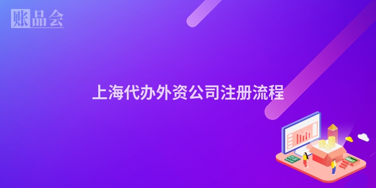 上海代办外资公司注册流程