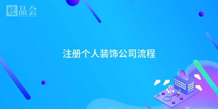 注册个人装饰公司流程