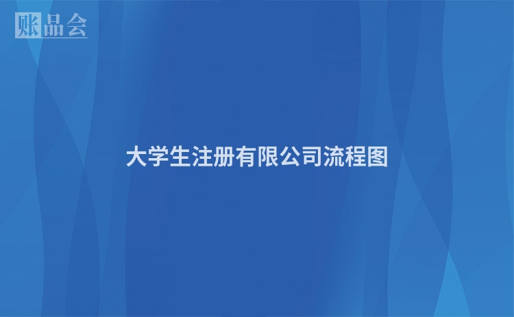 大学生注册有限公司流程图