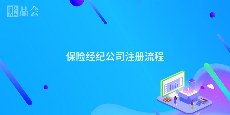 保险经纪公司注册流程