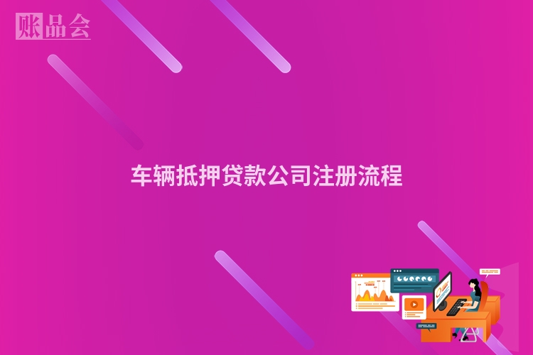 车辆抵押贷款公司注册流程