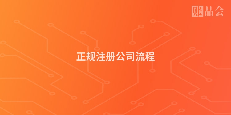 正规注册公司流程