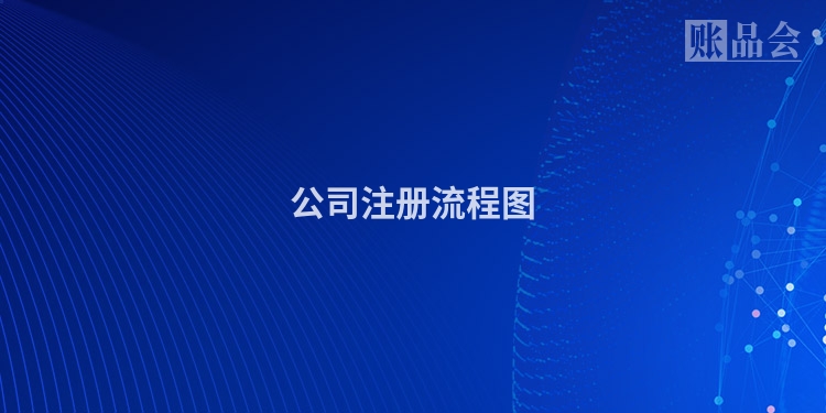 公司注册流程图