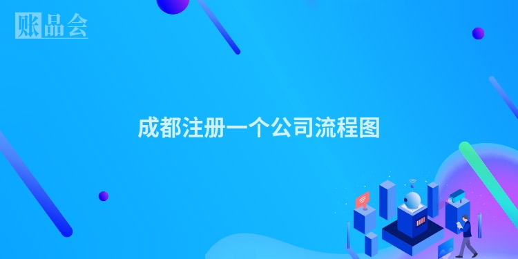 成都注册一个公司流程图