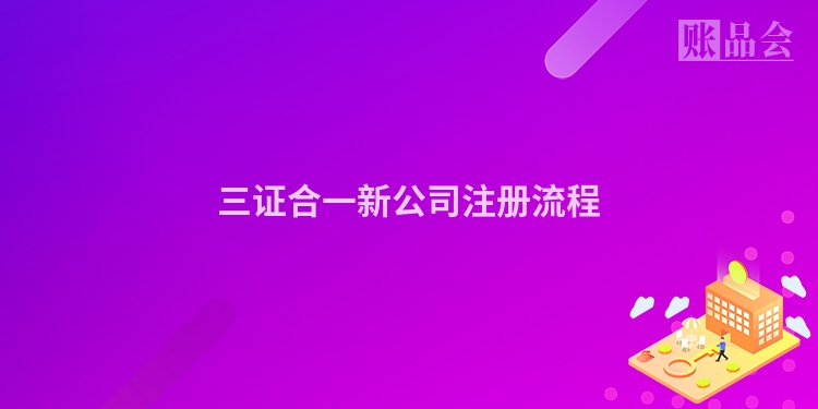 三证合一新公司注册流程