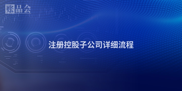 注册控股子公司详细流程