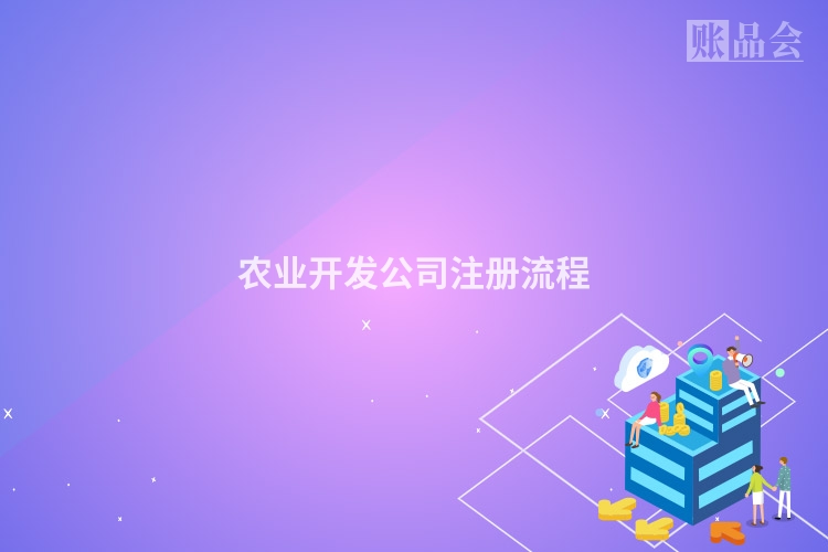 农业开发公司注册流程