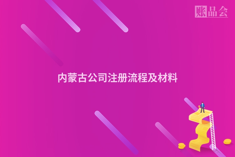 内蒙古公司注册流程及材料