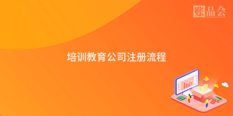 培训教育公司注册流程
