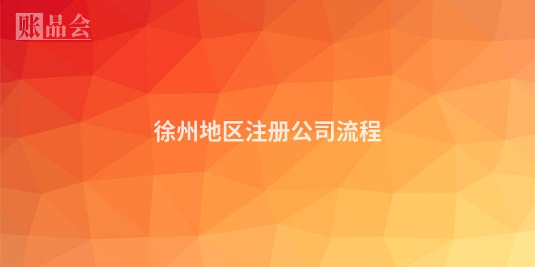 徐州地区注册公司流程