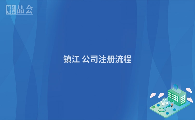 镇江 公司注册流程