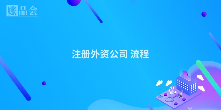 注册外资公司 流程
