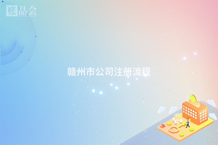 赣州市公司注册流程