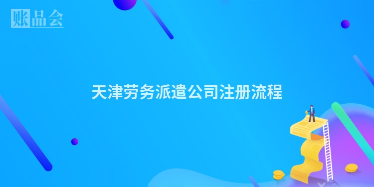 天津劳务派遣公司注册流程