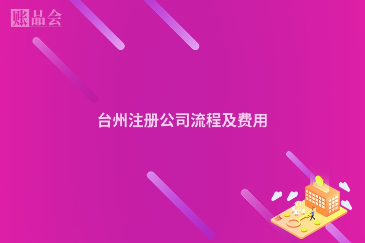 台州注册公司流程及费用