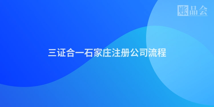 三证合一石家庄注册公司流程