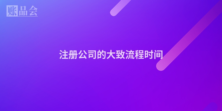 注册公司的大致流程时间