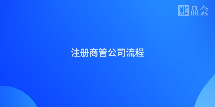 注册商管公司流程