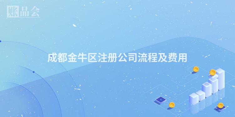 成都金牛区注册公司流程及费用
