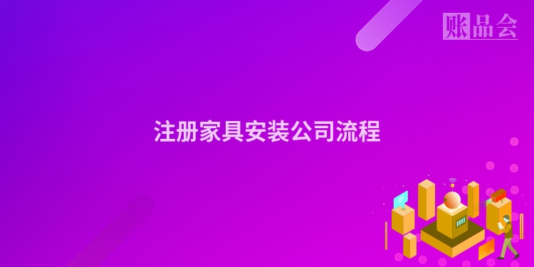 注册家具安装公司流程