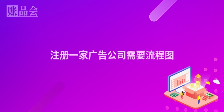 注册一家广告公司需要流程图