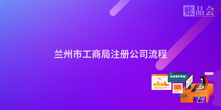 兰州市工商局注册公司流程