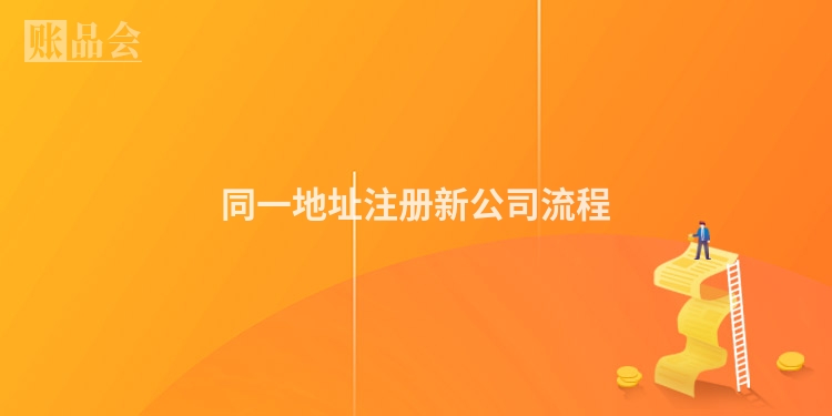 同一地址注册新公司流程