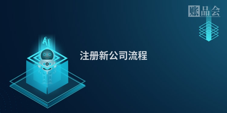 注册新公司流程