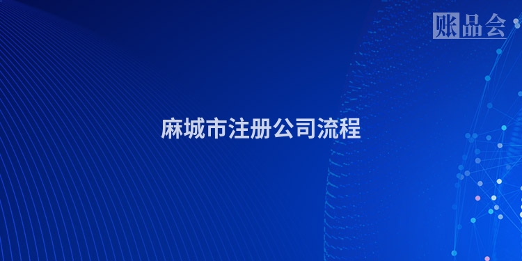 麻城市注册公司流程