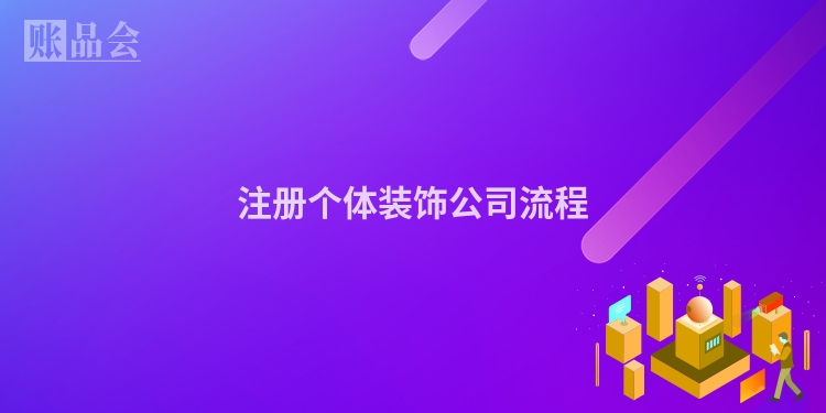 注册个体装饰公司流程