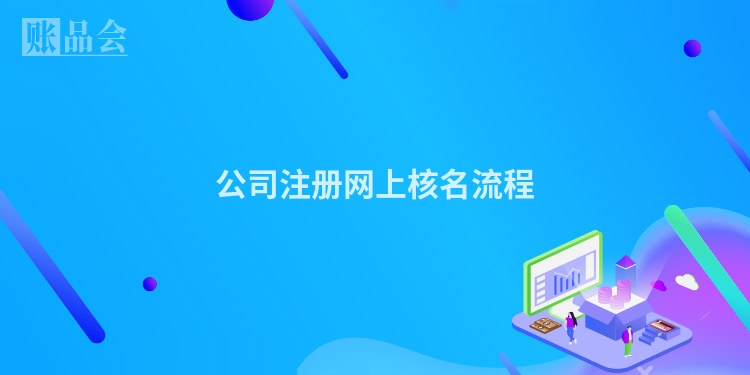 公司注册网上核名流程