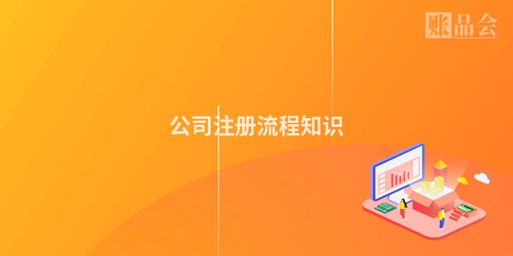 公司注册流程知识