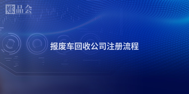 报废车回收公司注册流程