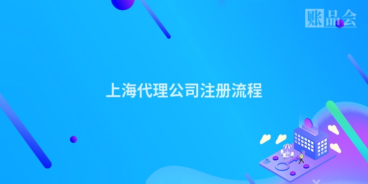 上海代理公司注册流程