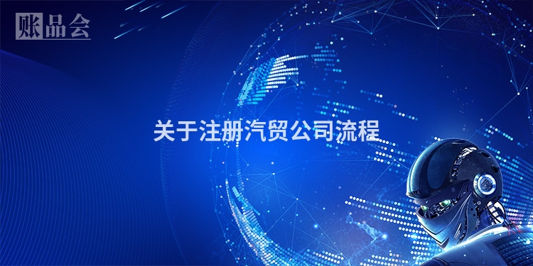 关于注册汽贸公司流程