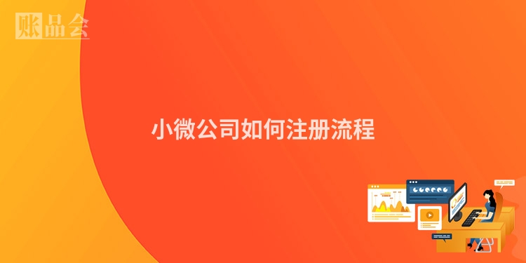 小微公司如何注册流程