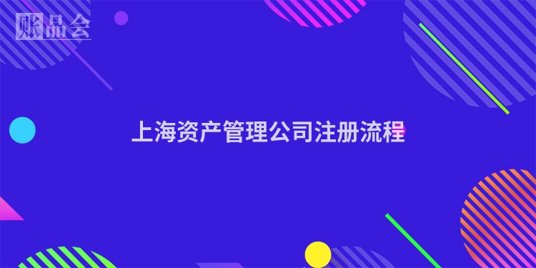 上海资产管理公司注册流程