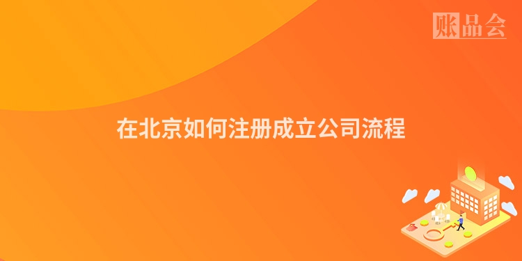 在北京如何注册成立公司流程