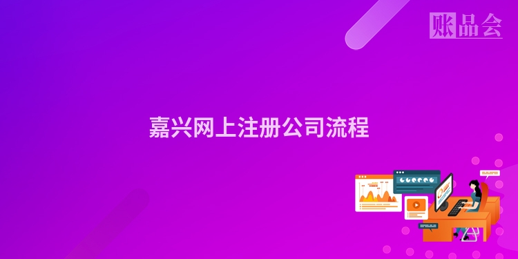 嘉兴网上注册公司流程