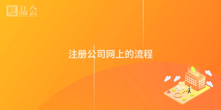 注册公司网上的流程