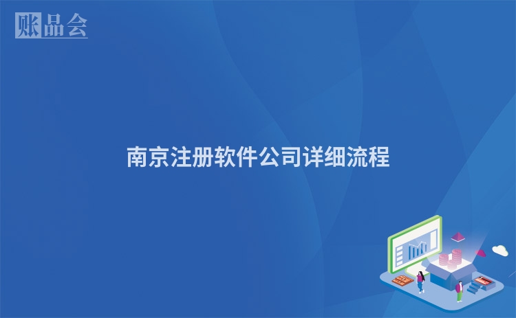 南京注册软件公司详细流程