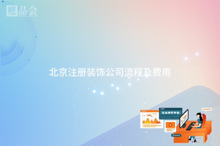 北京注册装饰公司流程及费用