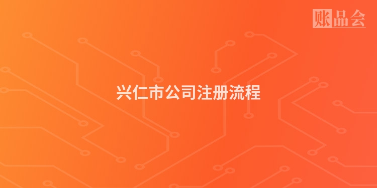 兴仁市公司注册流程
