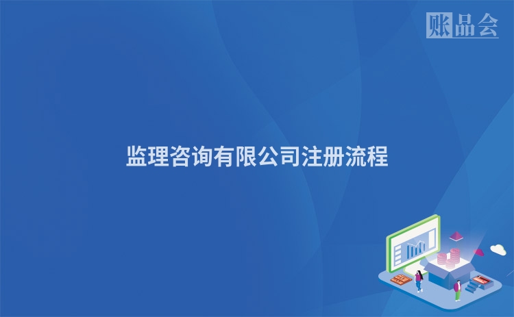 监理咨询有限公司注册流程