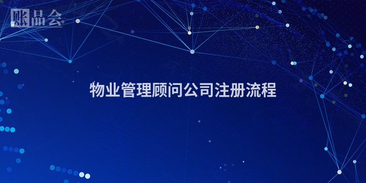 物业管理顾问公司注册流程