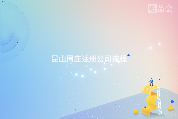 昆山周庄注册公司流程
