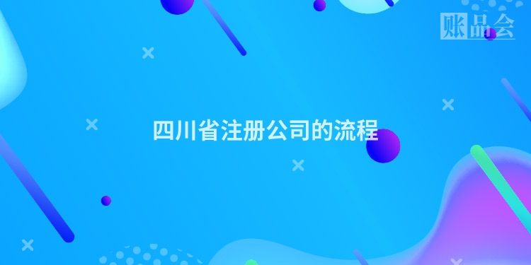 四川省注册公司的流程
