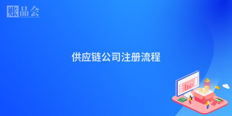 供应链公司注册流程