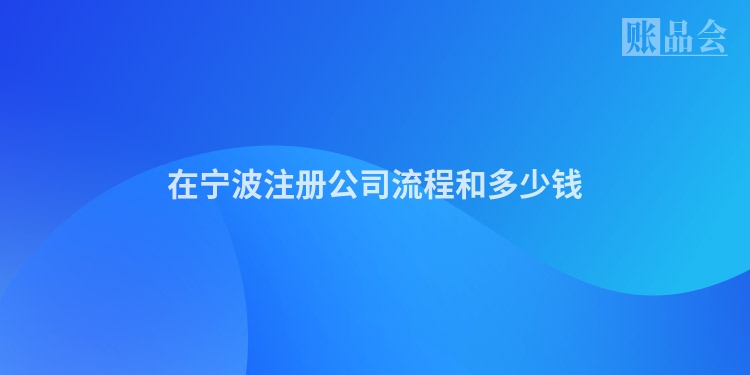 在宁波注册公司流程和多少钱