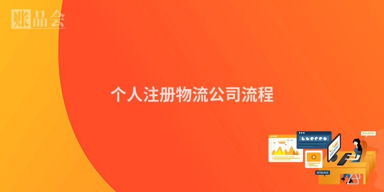 个人注册物流公司流程